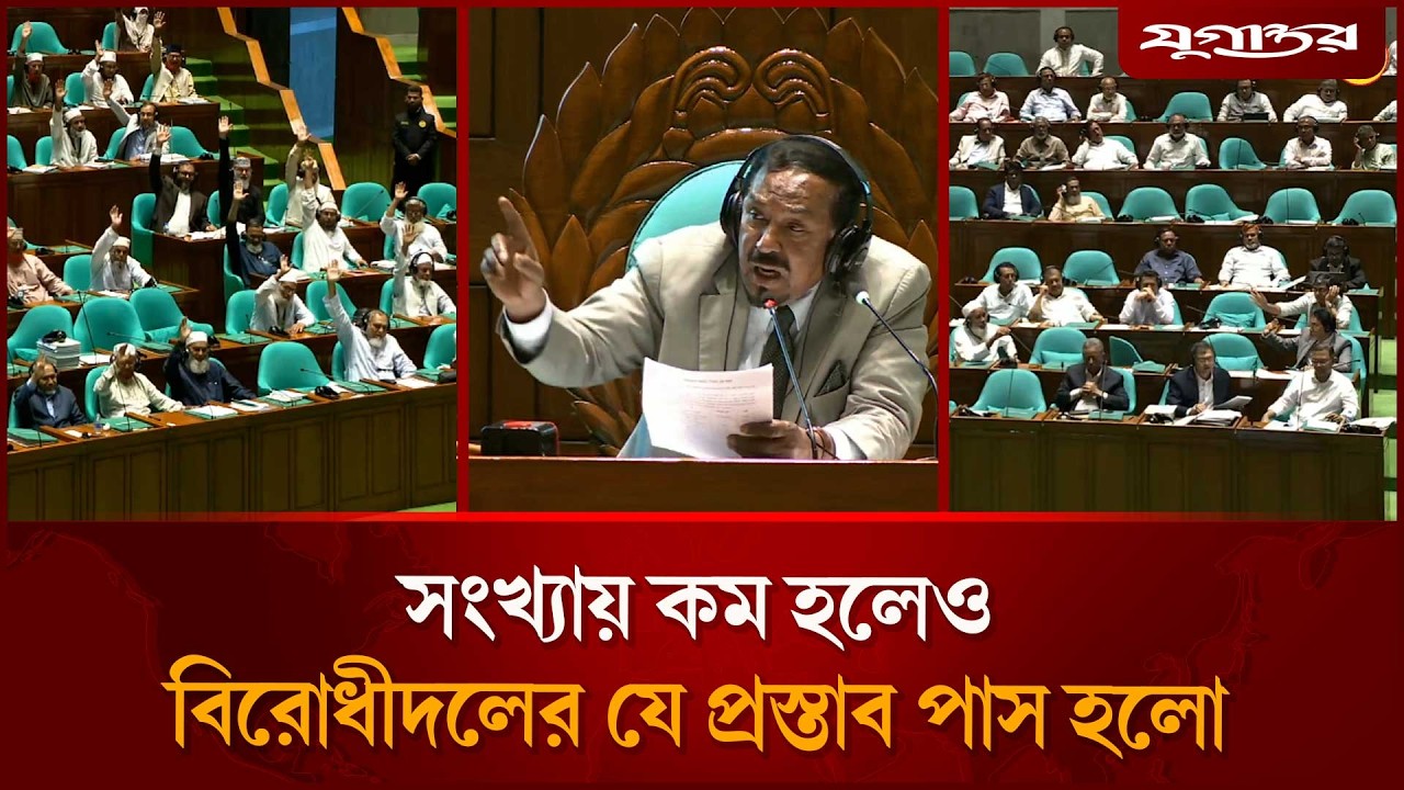 বিরোধীদলের যে প্রস্তাব সংসদে ভোটে পাস হলো | Parliament | Bangladesh Politics | Jugantor