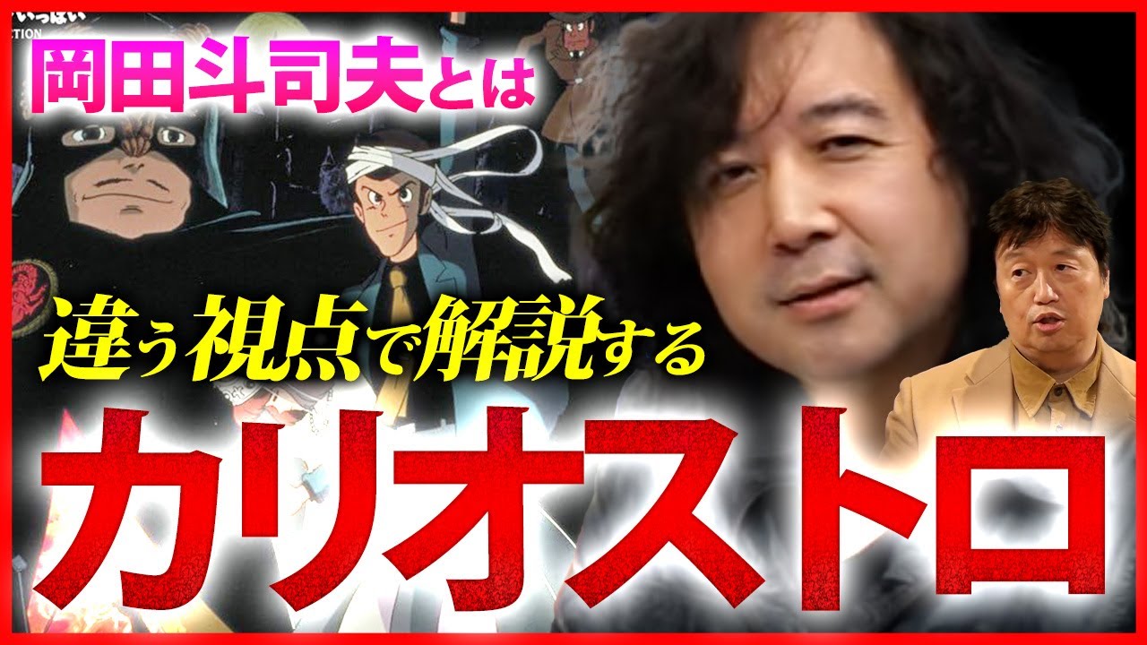 【ルパン三世カリオストロの城】岡田斗司夫さんとは違う視点で語り尽くします！【山田玲司/切り抜き】