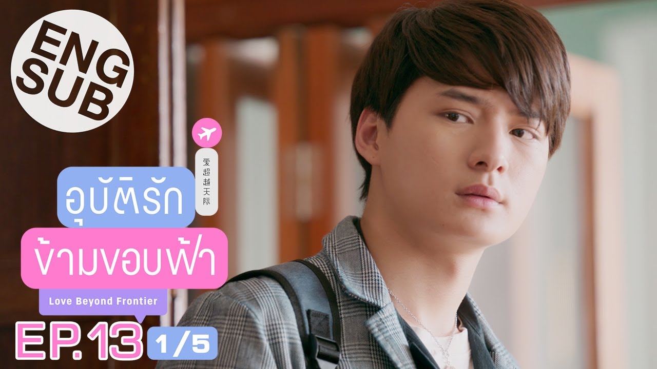 [Eng Sub] อุบัติรักข้ามขอบฟ้า Love Beyond Frontier | EP.13 [1/5] | ตอนจบ