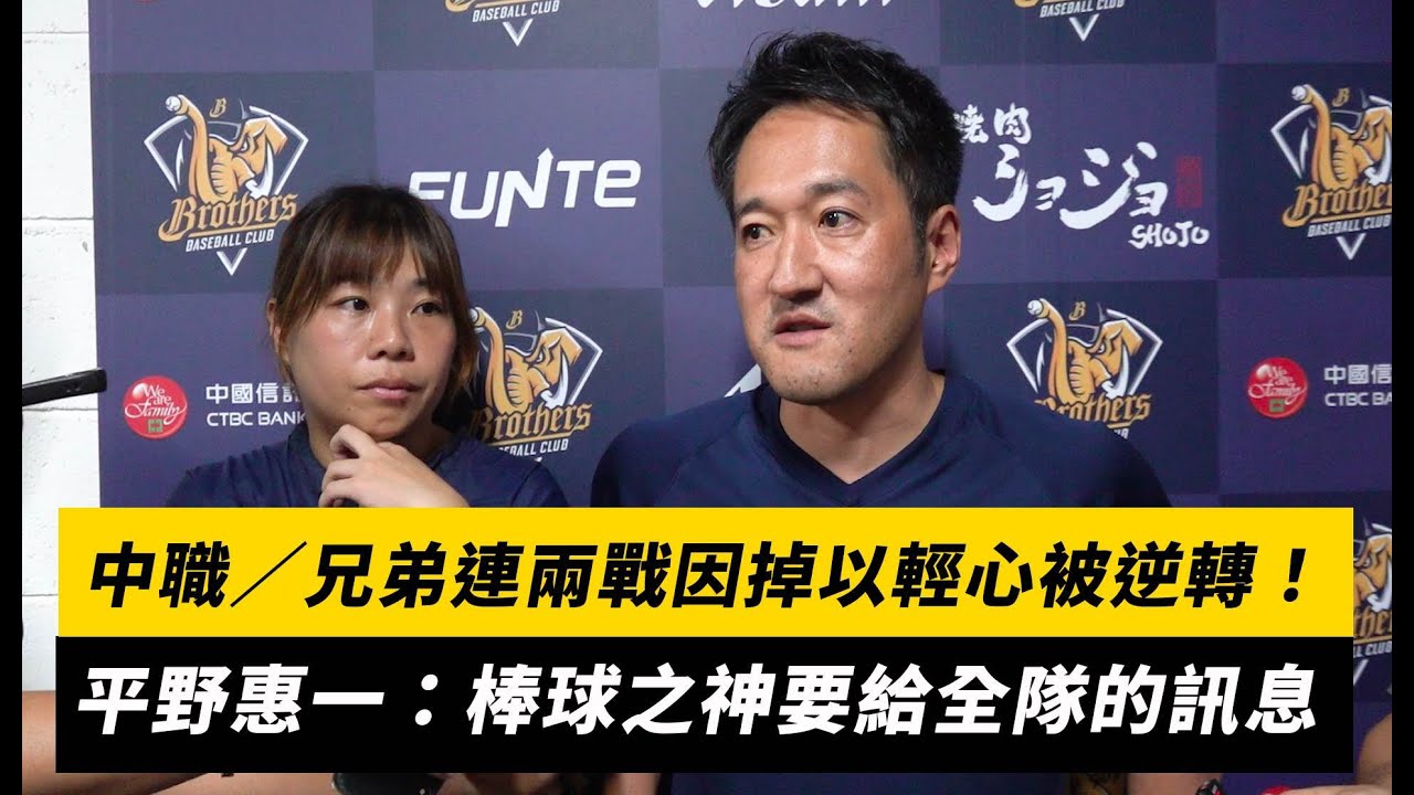 中職／兄弟連兩戰因掉以輕心被逆轉！平野惠一：棒球之神要給全隊的訊息｜NOWNEWS