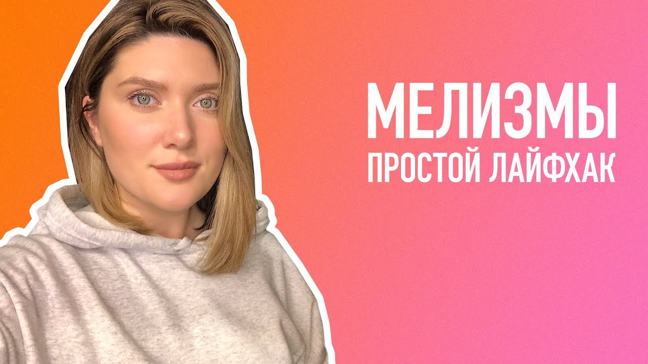 МЕЛИЗМЫ. ПРОСТОЙ ЛАЙФХАК