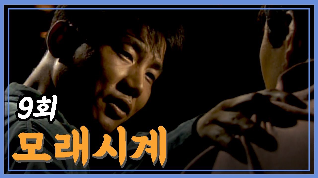 [빽드] 말할 수 없는 비밀 | 모래시계 9회