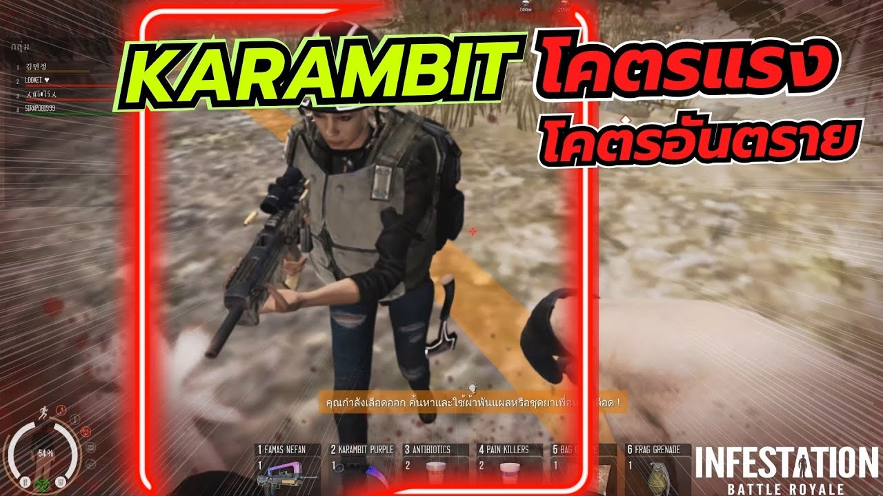 Infestation The NewZ (WarZ) | Karambit โคตรแรง โคตรอันตราย