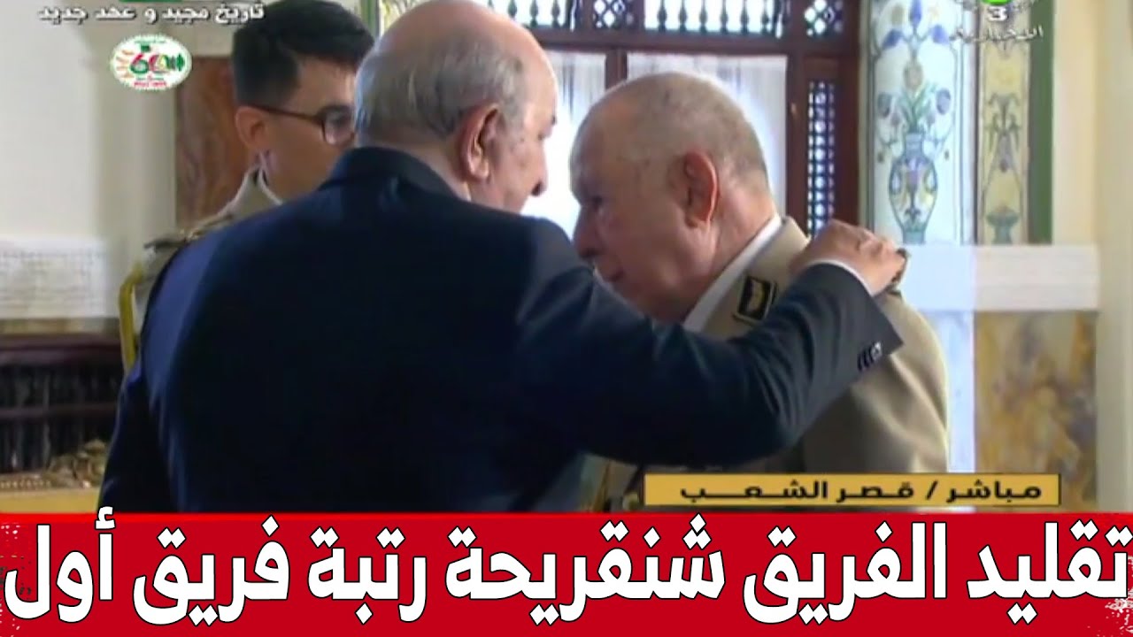شاهدوا  لحظة تقليد رئيس الجمهورية رئيس أركان الجيش الوطني الشعبي الفريق السعيد شنقريحة رتبة فريق أول