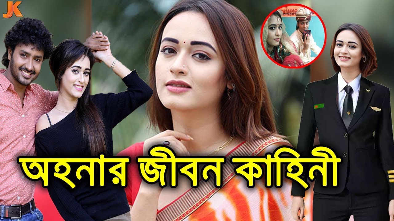 পাইলট থেকে দেশের জনপ্রিয় অভিনেত্রী অহনা লাকীর জীবন কাহিনী। Ahona Rahman Lucky Biography