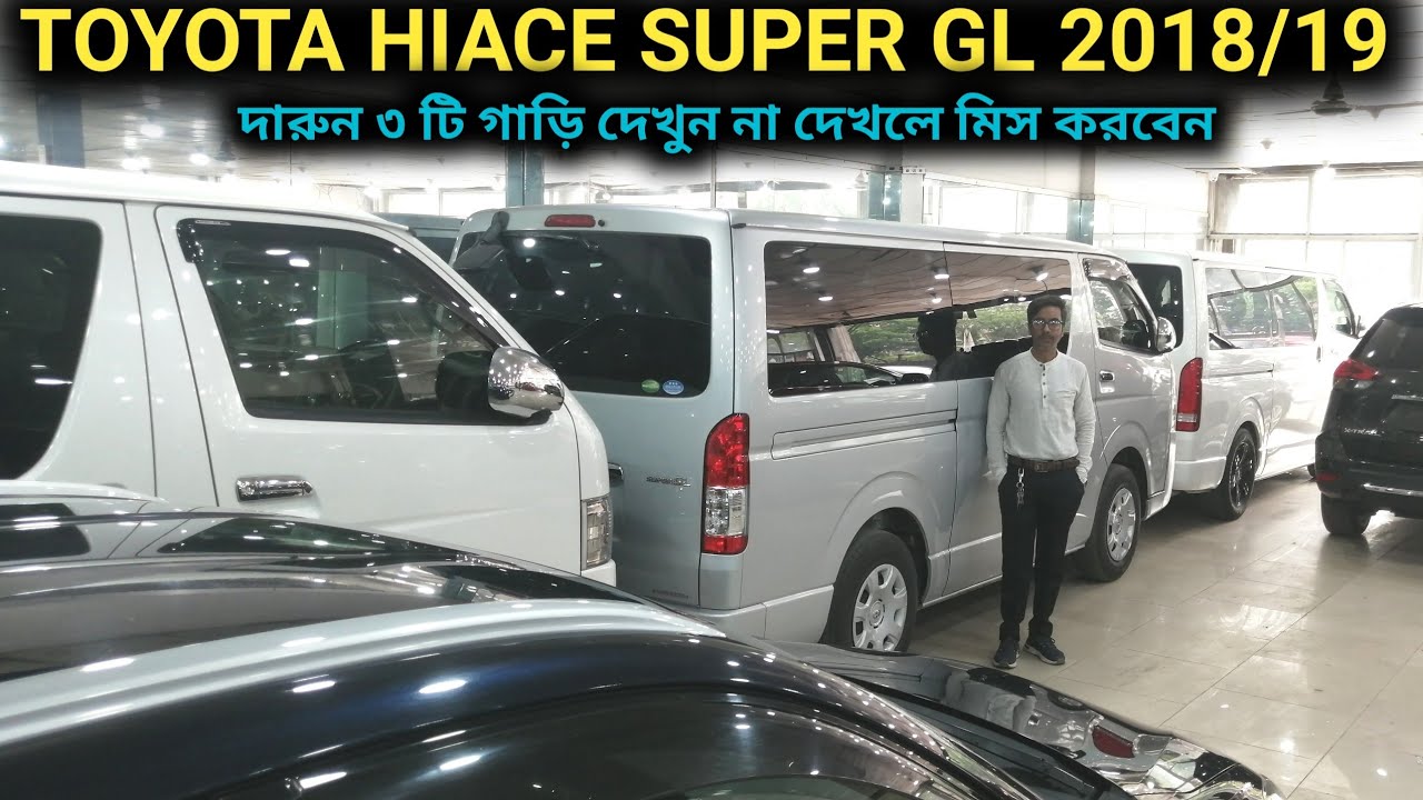 রিকন্ডিশন TOYOTA HIACE SUPER GL 2018/2019 দারুন ৩ টি গাড়ি দেখুন