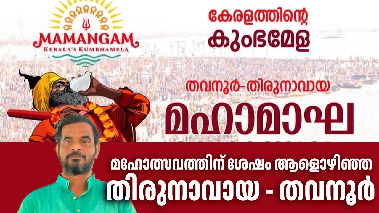 കുംഭമേള - മഹാമാഘ മഹോത്സവം  കഴിഞ്ഞ  തിരുനാവായ  നിള നദിക്കരയിൽ നിന്നും Tirur Dinesh