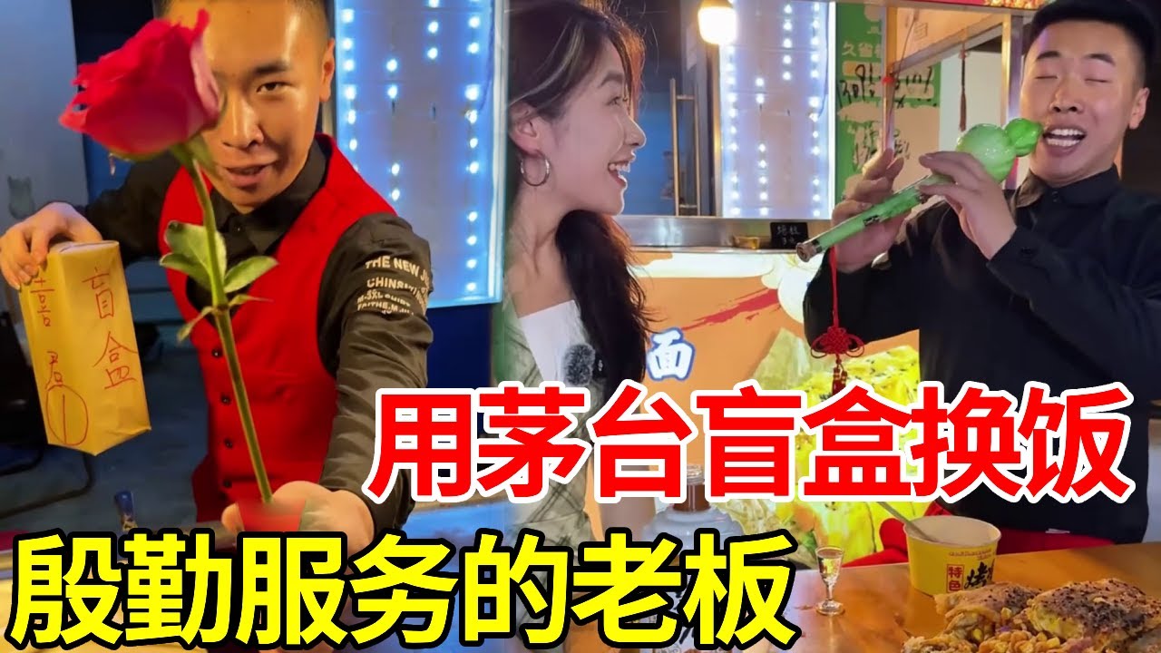 挑战茅台盲盒换饭！这个老板一听里面有茅台，立马变脸，全程殷勤服务！#盲盒 #搞笑 #美食