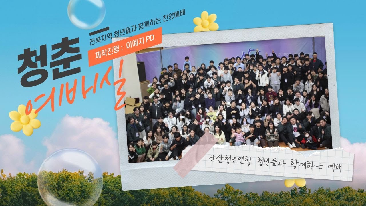 사랑의뜰안 ♥ 12월 23일 (화) 라이브｜청춘 예배실, 찬양예배｜군산청년연합
