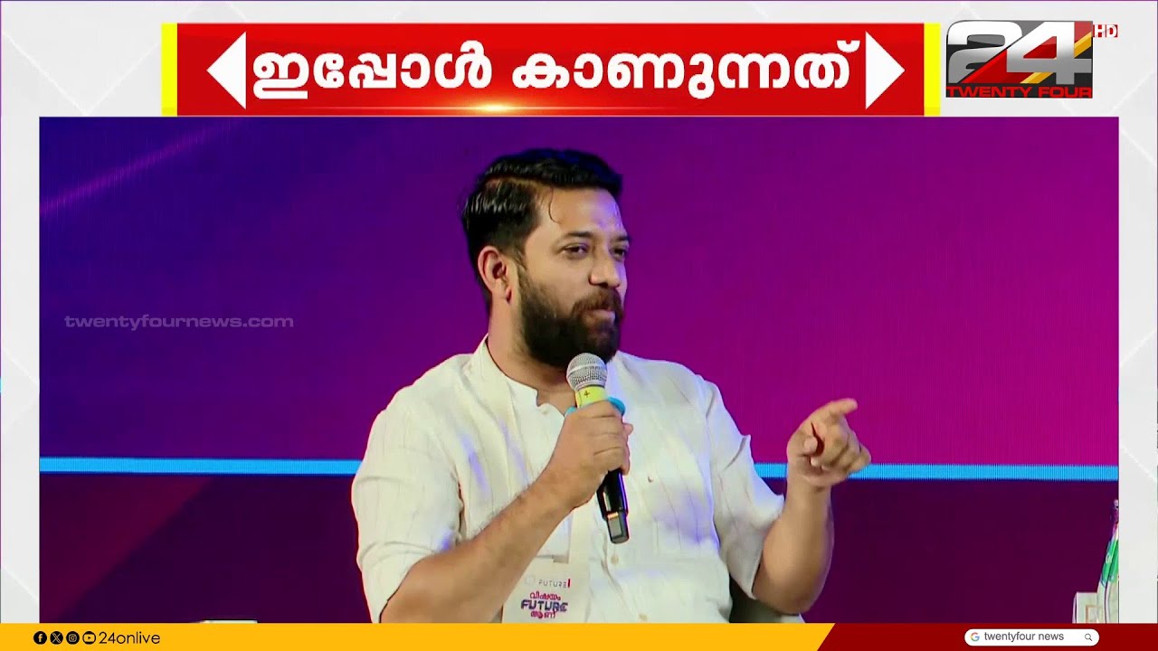 'യുവാക്കൾക്ക് നാട്ടിൽ അവസരം വേണം' ജെയിൻ യൂണി. ഫ്യൂച്ചർ സമ്മിറ്റിൽ ഷാഫി പറമ്പിൽ MP