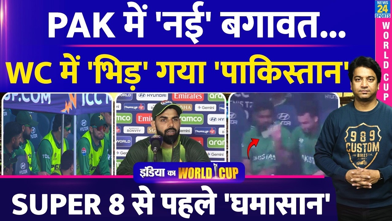T20 World Cup: Pakistan टीम में नई बगावत शुरू| बीच वर्ल्ड कप नई लड़ाई शुरू| Super 8| Shaheen| Babar
