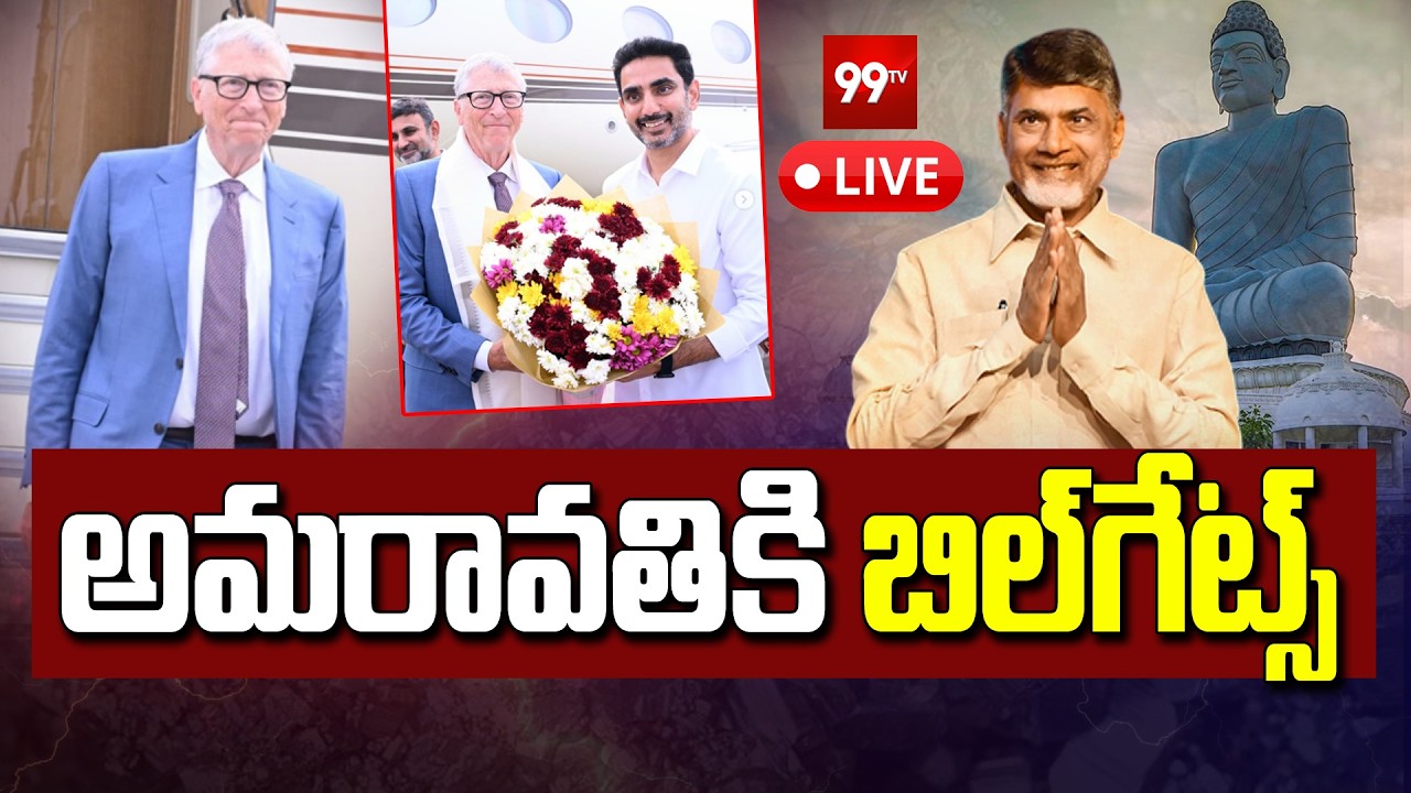 Bill Gates Amaravati Tour | AP CM Chandrababu | Pawan Kalyan | Nara Lokesh | 99TV