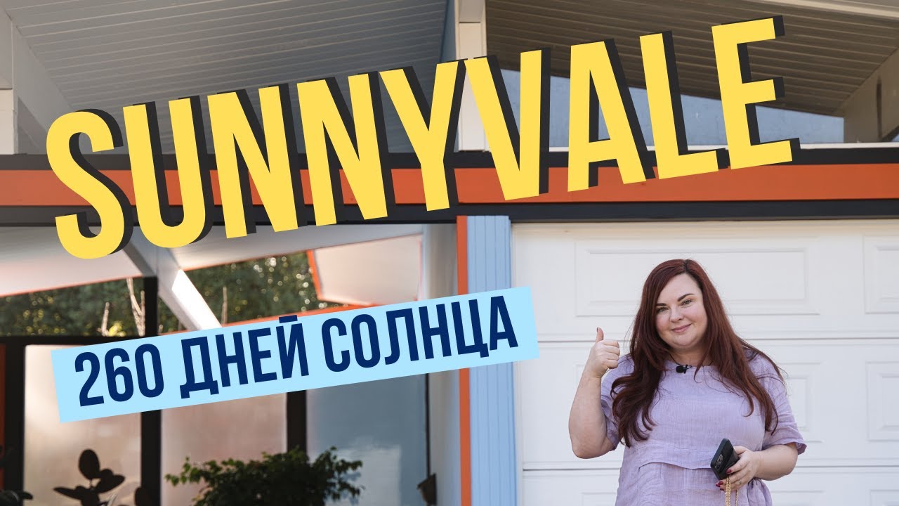 Sunnyvale - плюсы и минусы жизни | Обзор города Саннивейл в Калифорнии от риэлтора Кати Фоминой