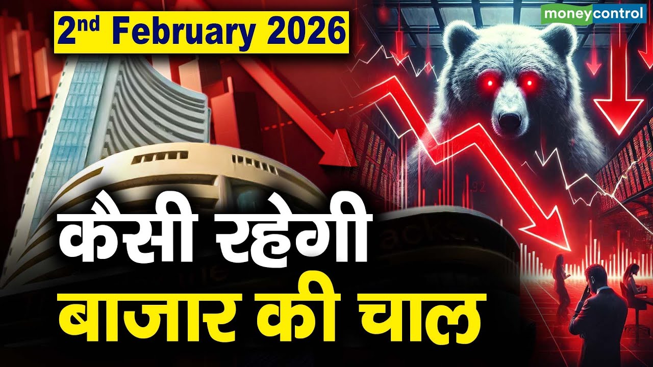 Stock Market: 2 फरवरी को कैसी रह सकती है बाजार की चाल | Stock Market Outlook