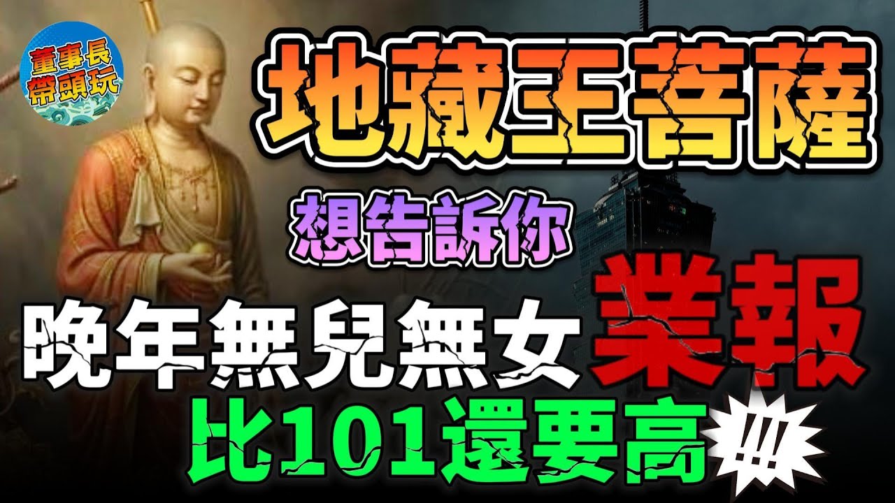 【地藏王菩薩想要告訴你】無兒無女者，不是沒人送終那麼簡單。晚年真正要還的業，比你想的更可怕
