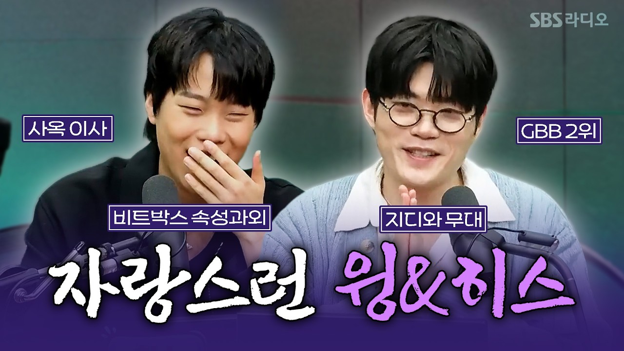 [FULL] 세상에!! 보고 듣는데도 못 믿겠어요!😯 소름 돋는 1시간! 윙(WING), 히스(Hiss) 보는 라디오 | 유민상의 배고픈 라디오 | 260318