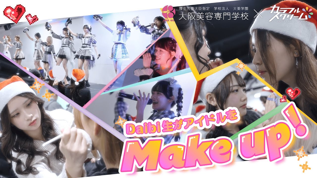 夢が叶った1日。憧れのアイドルを自分たちの手でプロデュースしてみた？！【カラフルスクリーム】