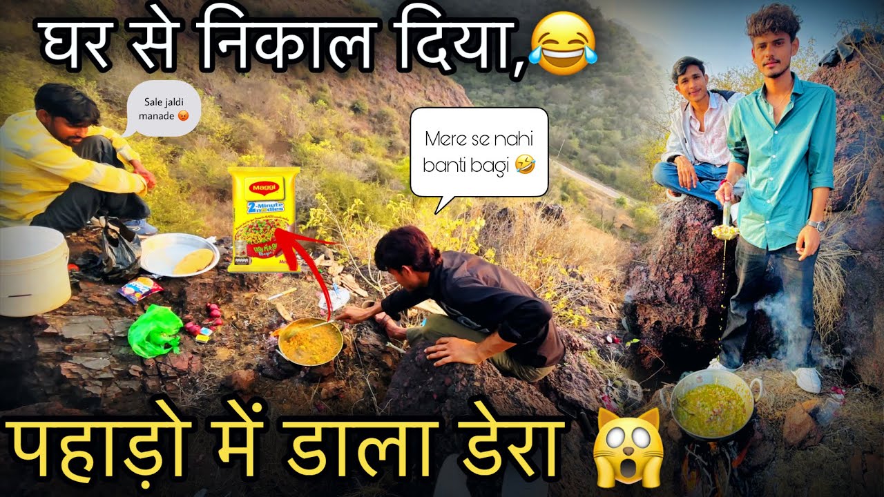 घर से निकाल दिया,😂पहाड़ो में डाला डेरा 🙀😜।                   पूरी वीडियो देखे लास्ट में मजा आयेगा 🥰😂