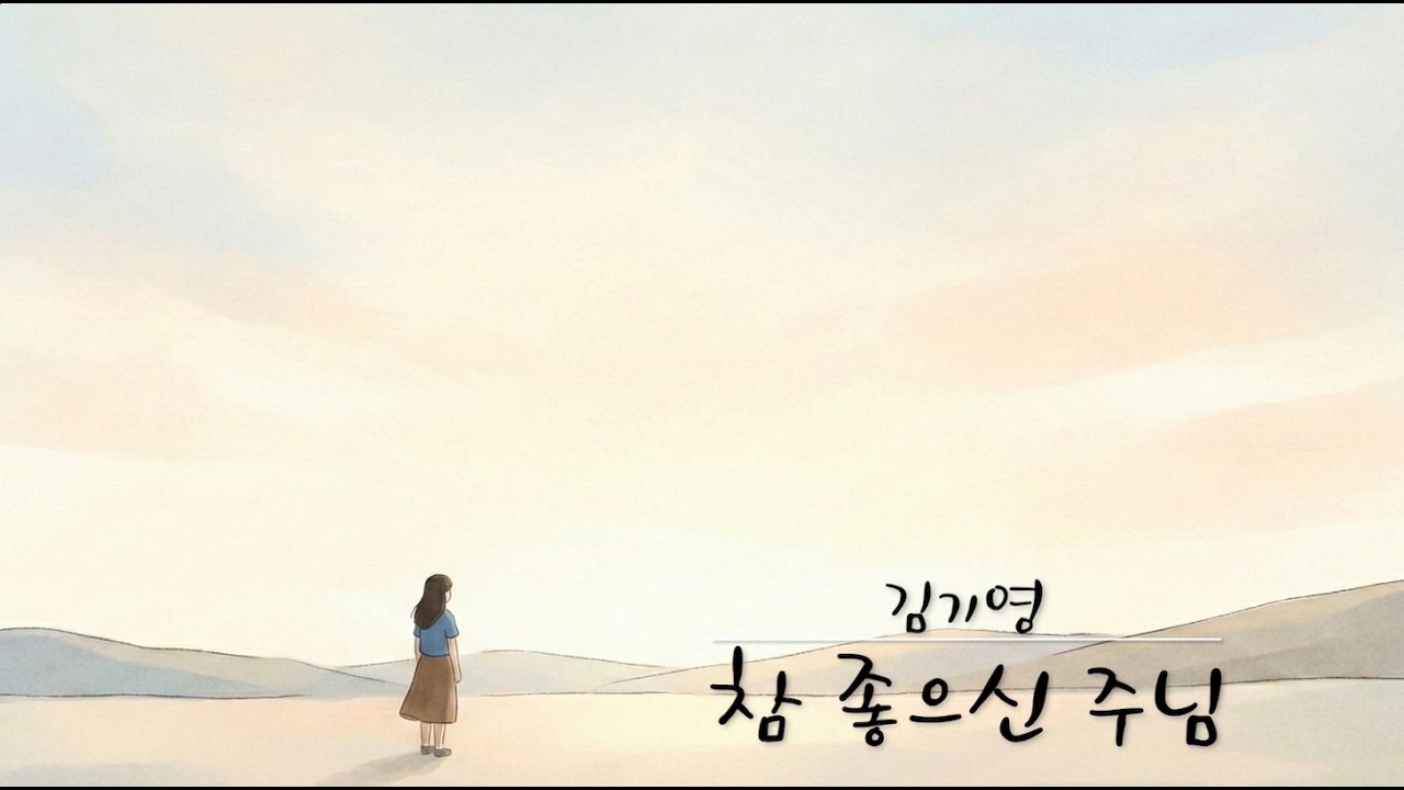 참좋으신 주님 - 김기영 (신년 음악피정 2026)