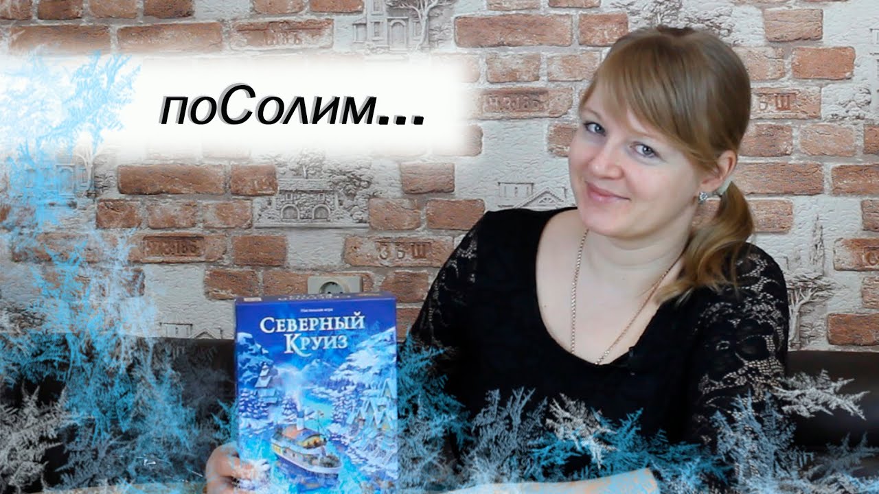⛴️🧊 Северный круиз / Соло-партия / Мнение