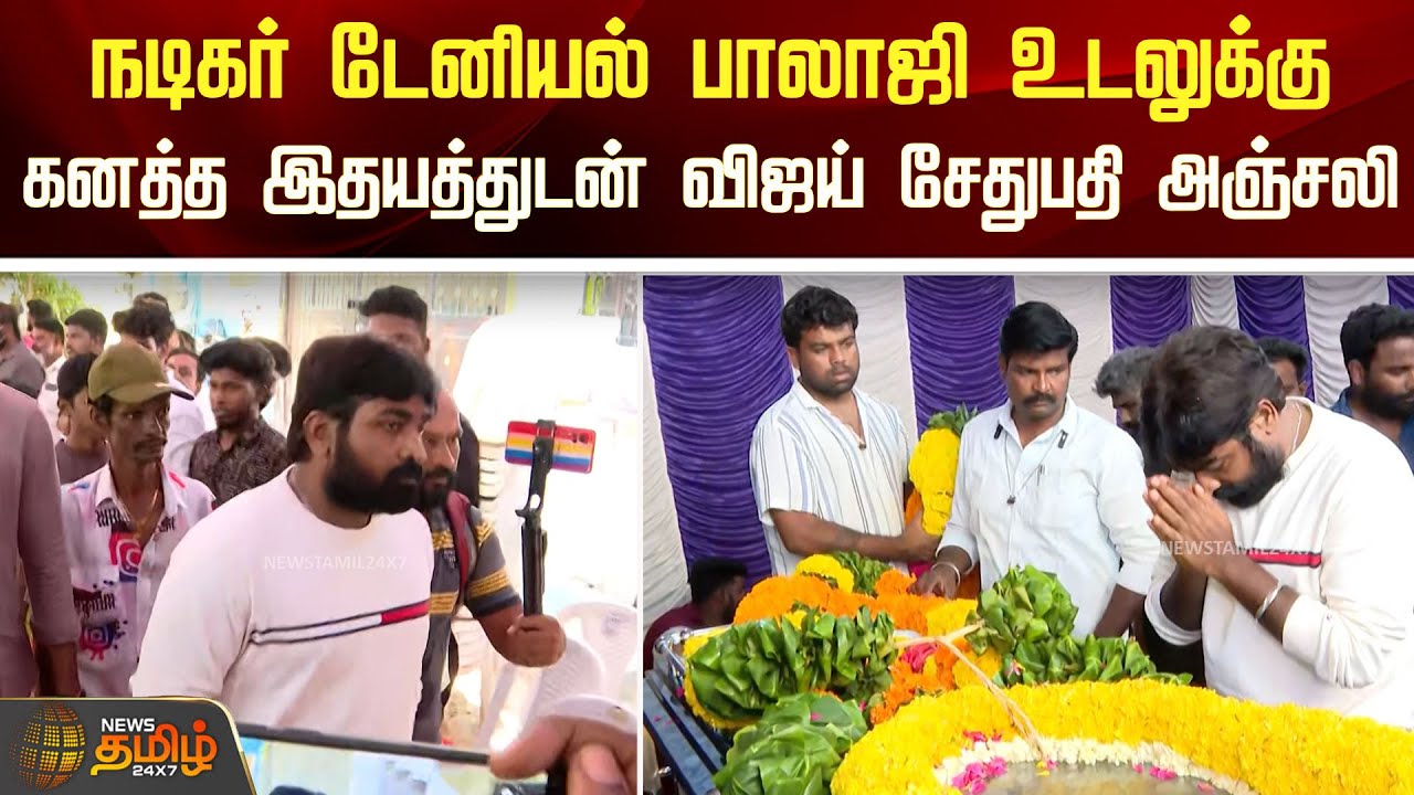 நடிகர் டேனியல் பாலாஜி உடலுக்கு கனத்த இதயத்துடன் விஜய் சேதுபதி அஞ்சலி | Actor Daniel Balaji