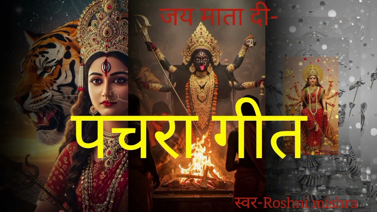 #video#पारम्परिक पचरा l देवी  गीत🙏#एकदम नया गाना #दुखवा के काटी मइया सुखवा लियौबू हो कि निश दिनवा न🙏