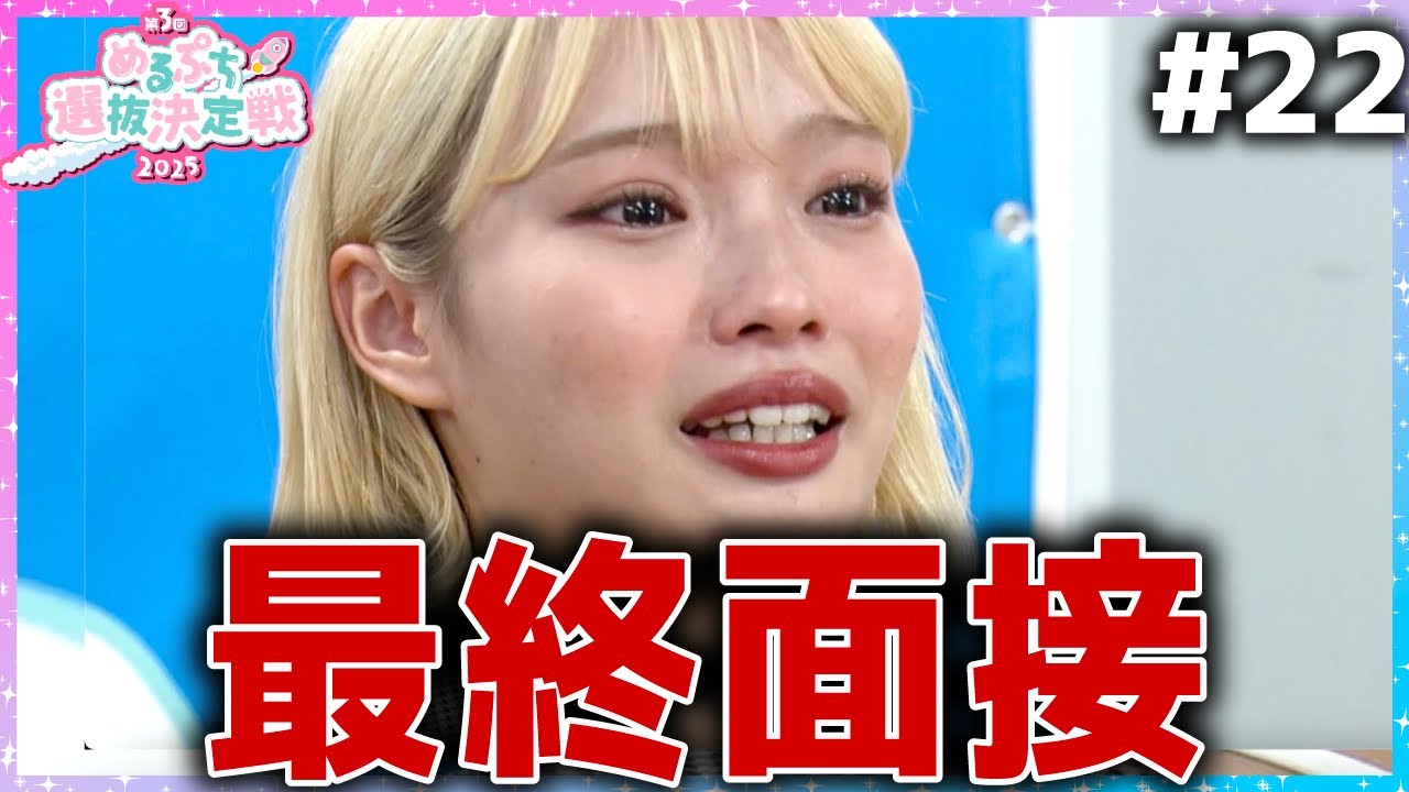 【ついにラスト】「人生最大の青春でした！」運命の最終面接で約半年の集大成。熱い思いをぶちまける。【めるぷち選抜決定戦2025】