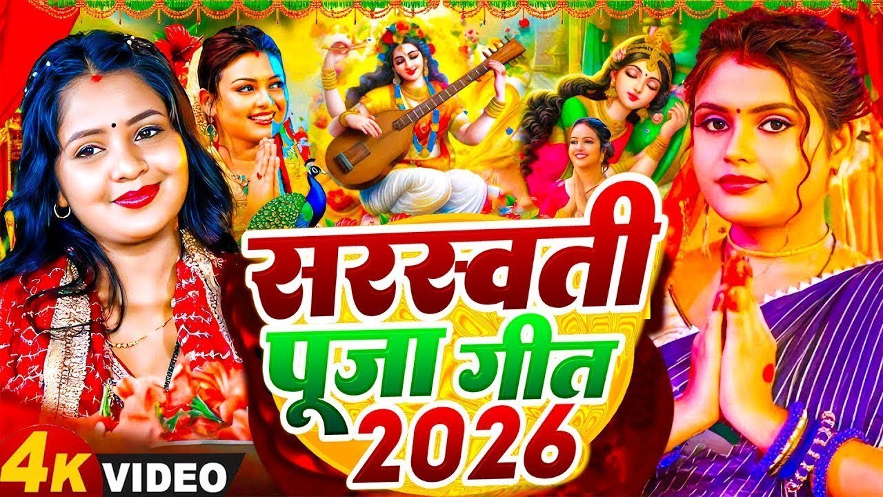 #Video | सरस्वती पूजा गीत 2026 | Saraswati Puja Song 2026 | Saraswati Puja 2026 | #Bhakti Song | #Dj