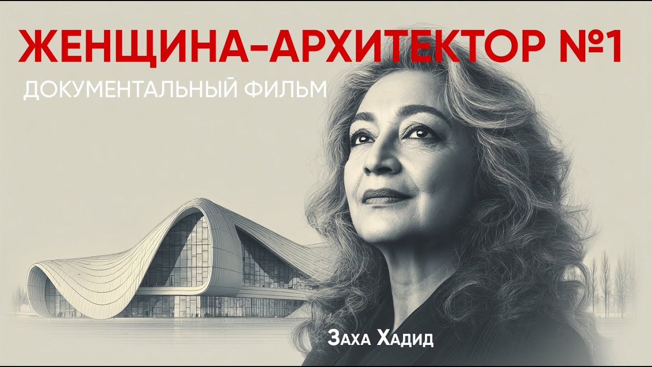 Величайший архитектор нашего времени  — Заха Хадид