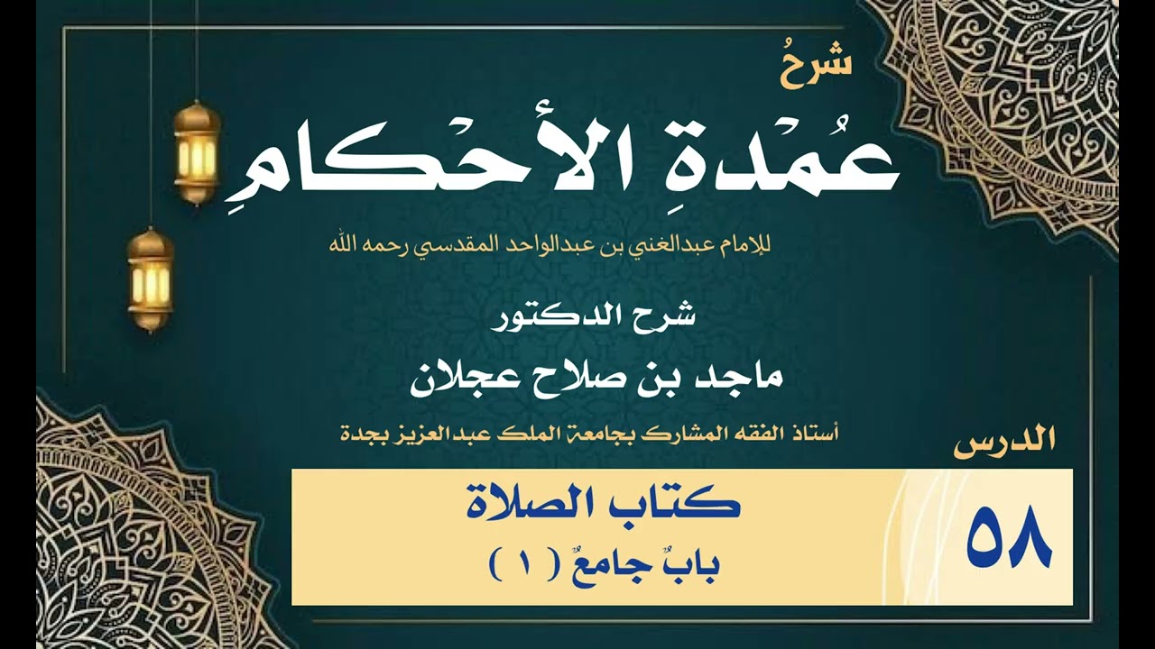 شرح عمدة الأحكام - الدرس ( ٥٨ ) - كتاب الصلاة باب جامع (١)  - د. ماجد عجلان