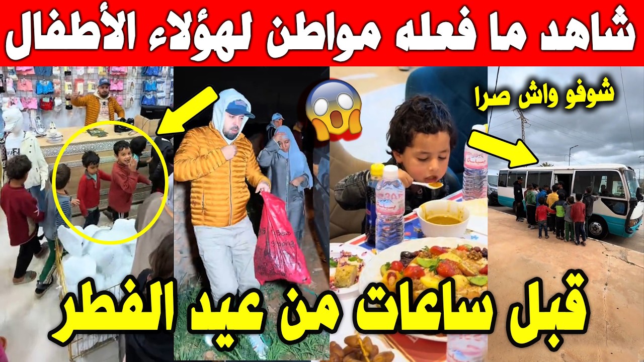 الجزائر 😱😱 شاهد مواطن يفاجئ هؤلاء الأطفال بطريقة غير متوقعة قبل عيد الفطر ...اللهم زد وبارك