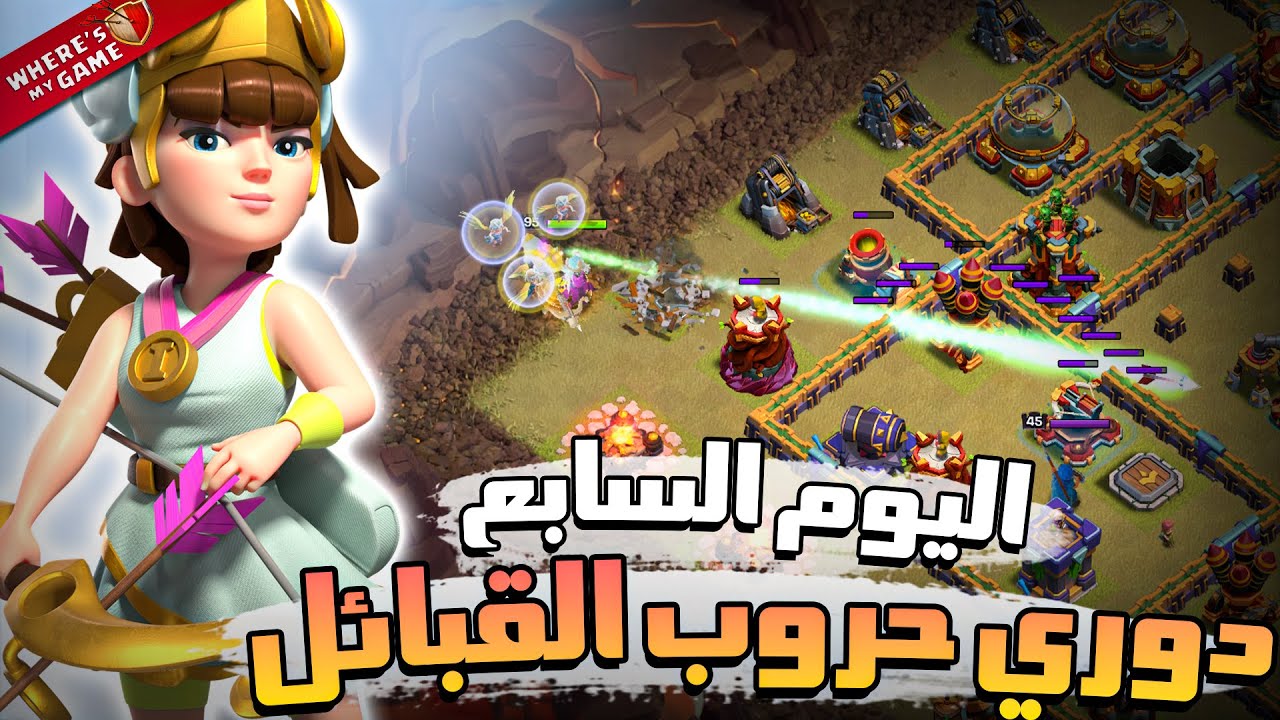 هجمات دوري حروب القبائل (اليوم السابع) | Clash Of Clans