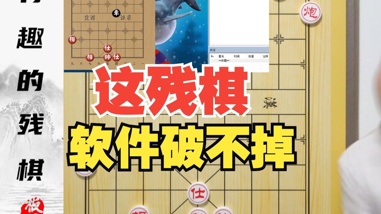 软件不是无敌的？软件破不掉的残棋张啥样？有趣的残棋