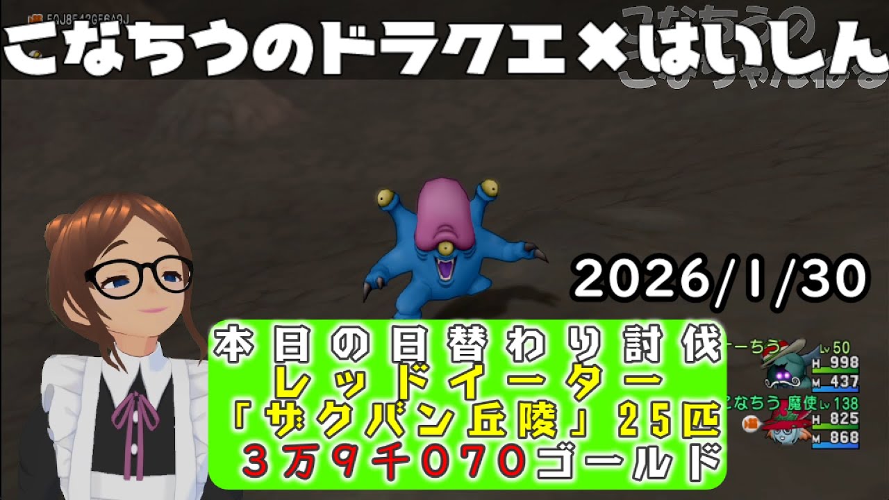 【ライブ配信】 #DQX  本日（2026/1/30）の「日替わり討伐」配信はっじまっるよー！【こなちうのこなちゃんねる】