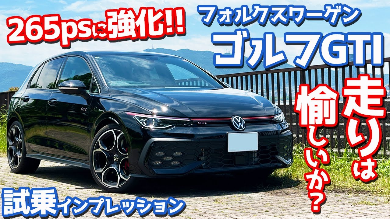 【そこに愉しさはあるか!?】フォルクスワーゲン 新型 ゴルフGTI に試乗！下道＆高速で8.5世代の走りをチェック！【Volkswagen Golf GTI 2025】