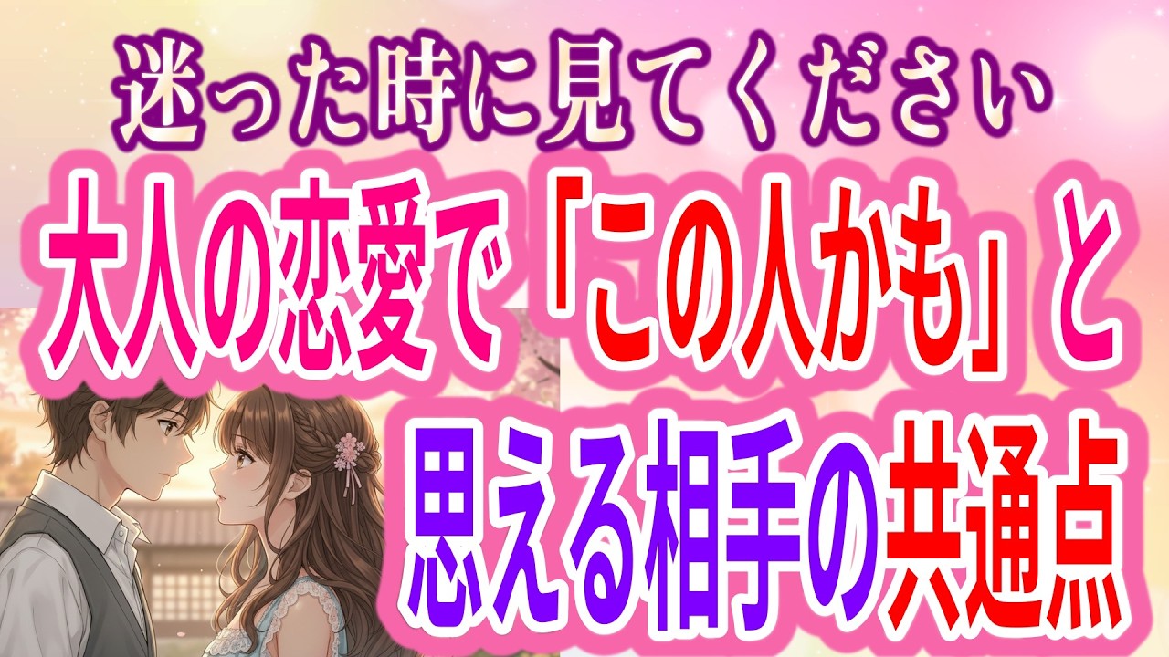 大人の恋愛で「この人かも」と思える相手の共通点