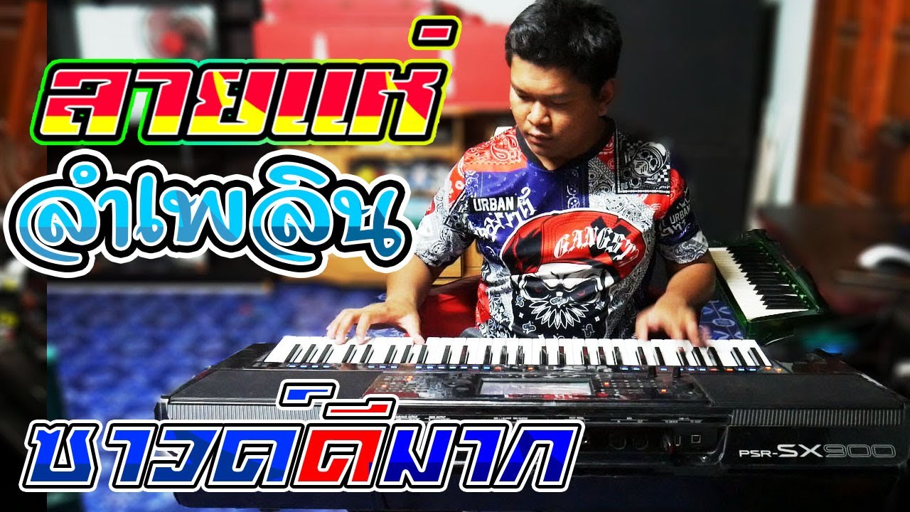 🔥ลายแห่🔥ลำเพลินซาวด์ดีมาก🔥อิเล็กโทนสดตะวันออริจินอล [[ลายแห่อีสานEP.2]] คีย์บอร์ดYAMAHA SX-900