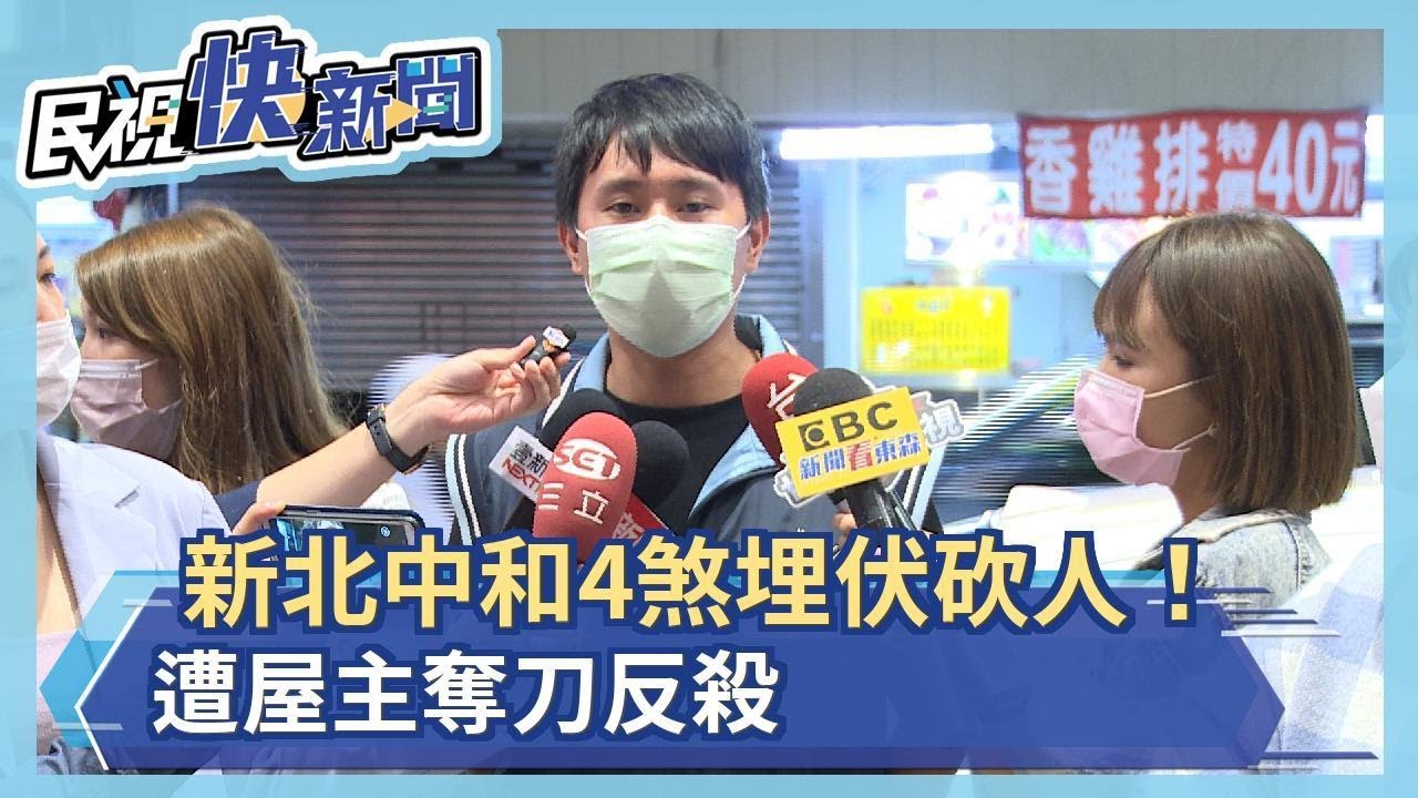 新北中和4煞埋伏砍人！遭屋主奪刀反遭刺傷－民視新聞