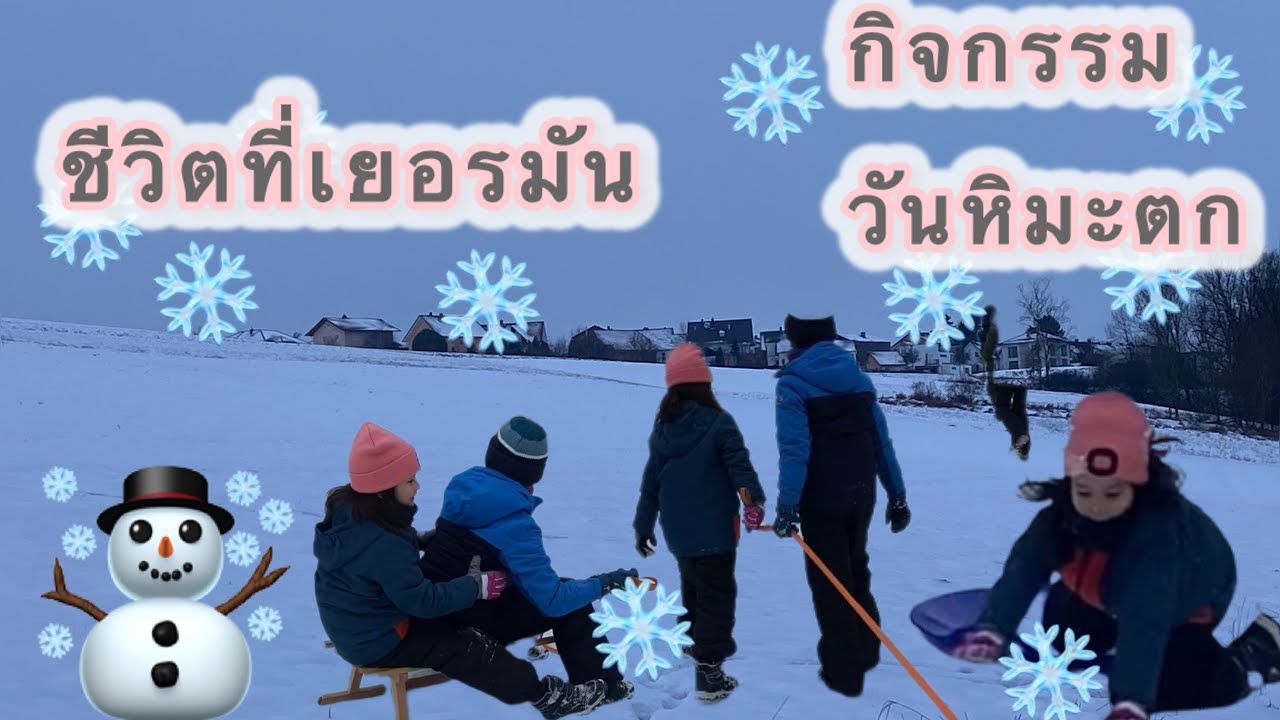 Ep.90 ชีวิตที่เยอรมันกับกิจกรรมวันหิมะตก