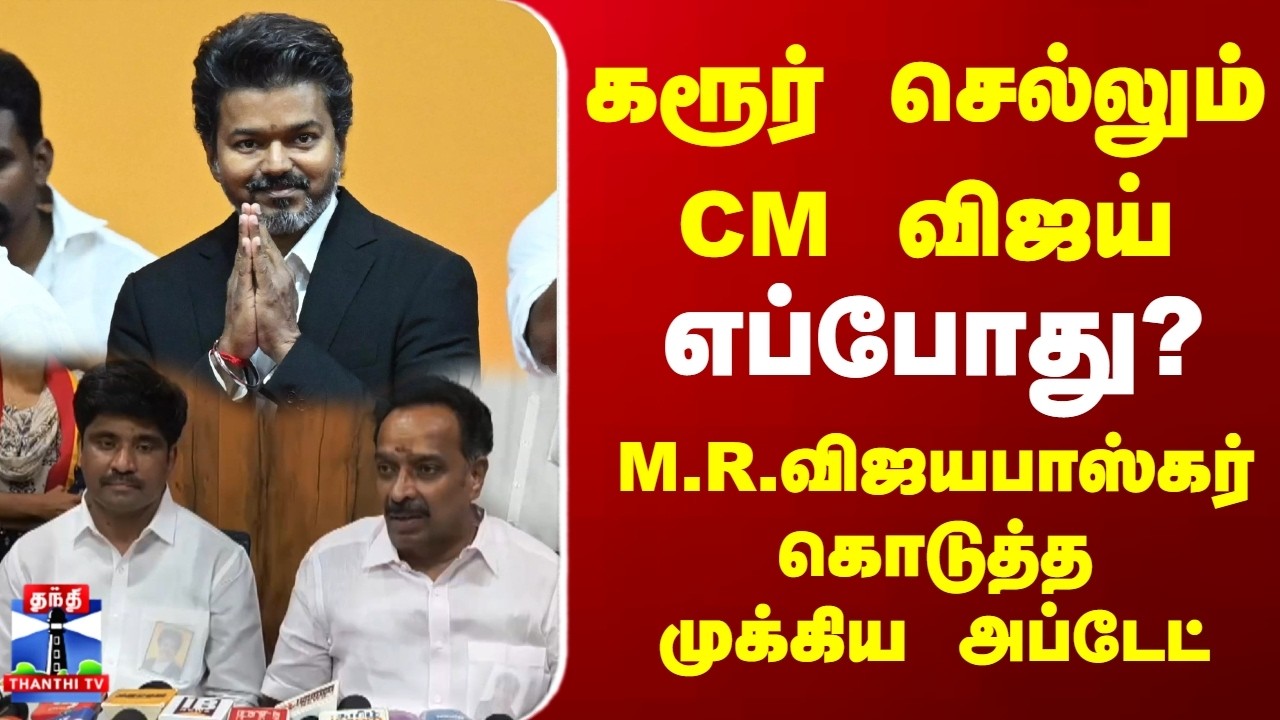 CM Vijay | Karur | கரூர் செல்லும் CM விஜய்.. M.R.விஜயபாஸ்கர் கொடுத்த முக்கிய அப்டேட்