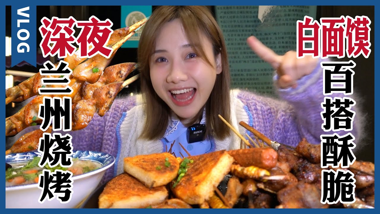 深夜吃爆燒烤攤！羊腸羊腰爆油爆汁，烤饃夾上羊肉串，脆香過癮!【密子君Mires】