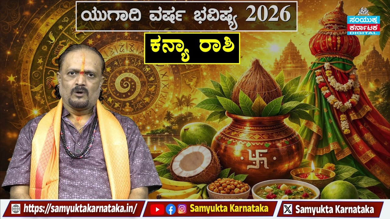 ಯುಗಾದಿ ವರ್ಷ ಭವಿಷ್ಯ 2026 | Virgo (ಕನ್ಯೆ ರಾಶಿ) – Career, Love & Money | Samyukta Karnataka