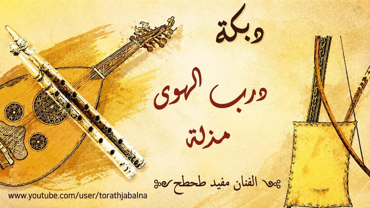 مفيد طحطح درب الهوى مذلة دبكة  حسام بوحسون