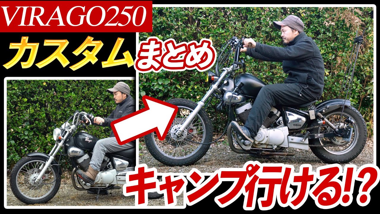 【ビラーゴ250カスタム】ヤフオクで10万で買ったビラーゴをキャンツー仕様に/チョッパー