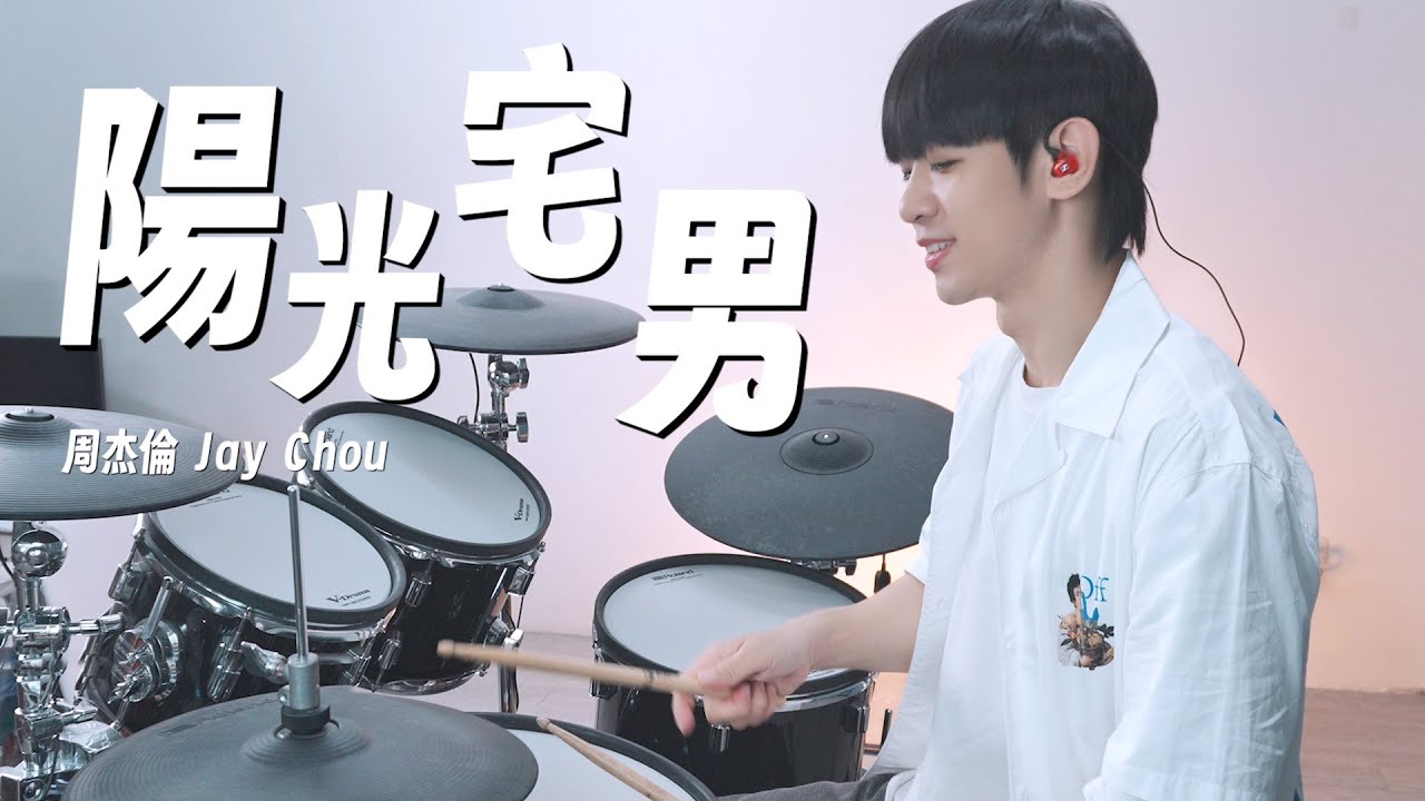 周杰倫 Jay Chou-【陽光宅男】DRUM COVER BY 李科穎KE 爵士鼓