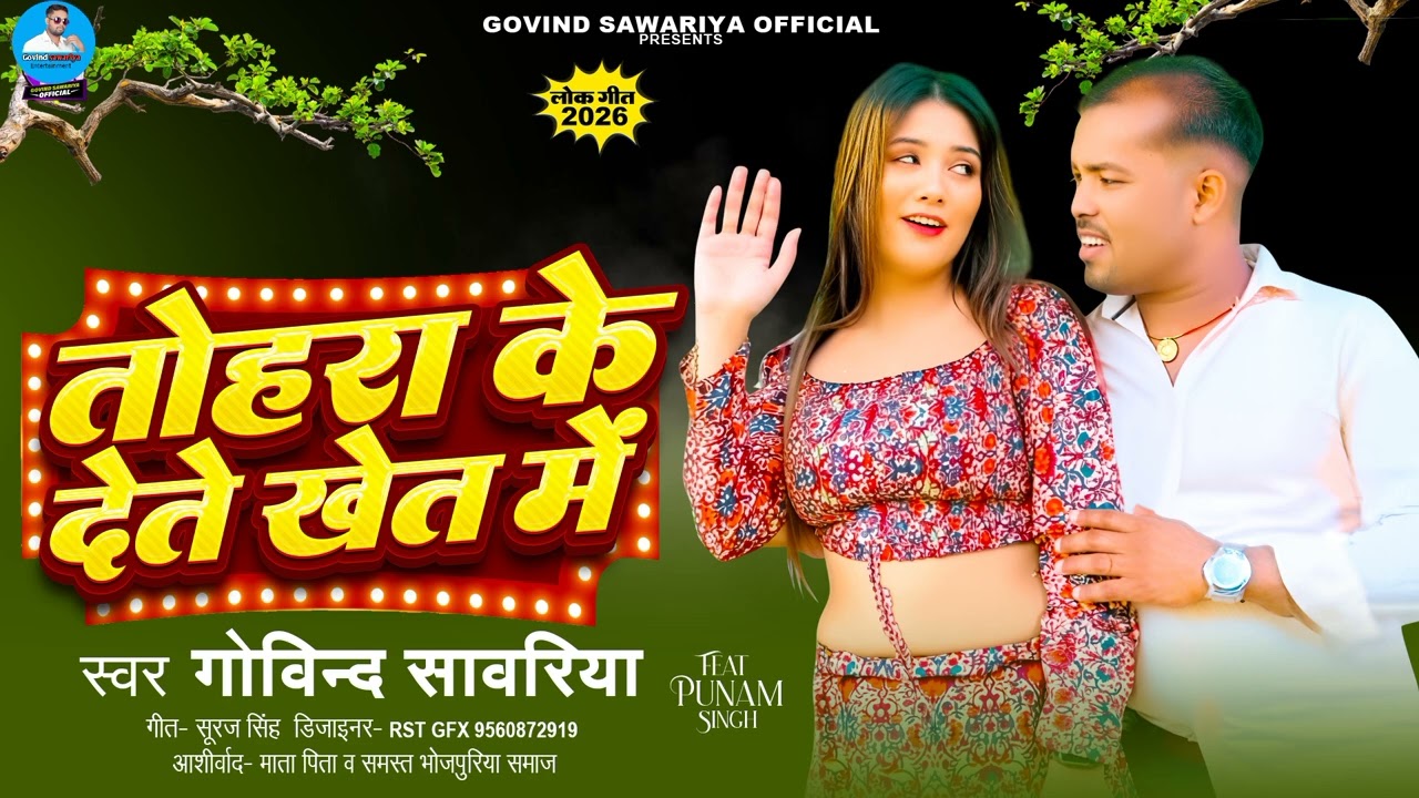Auduo / तोहरा के देते खेते मे / Tohra ke dete khete me 