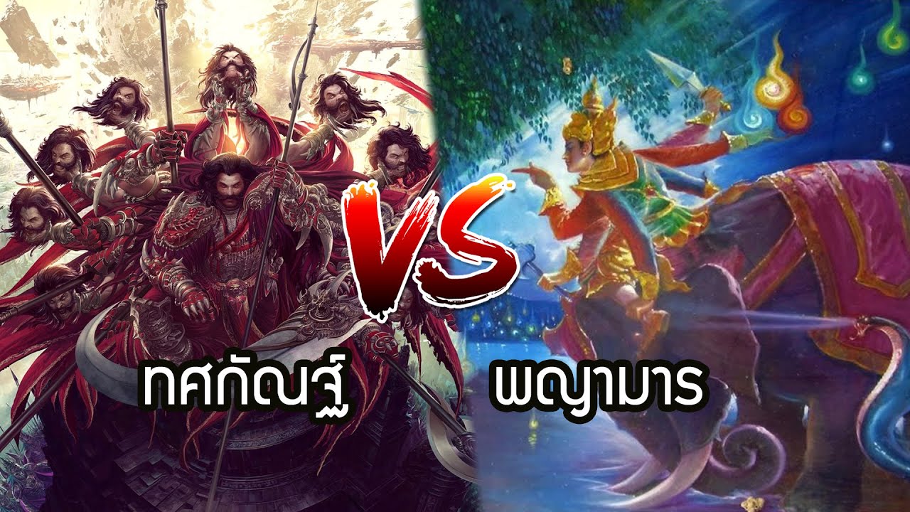 ทศกัณฐ์ vs พญามาร ใครจะชนะ? รามเกียรติ์ และ พุทธประวัติ| สุริยบุตร เรื่องเล่า
