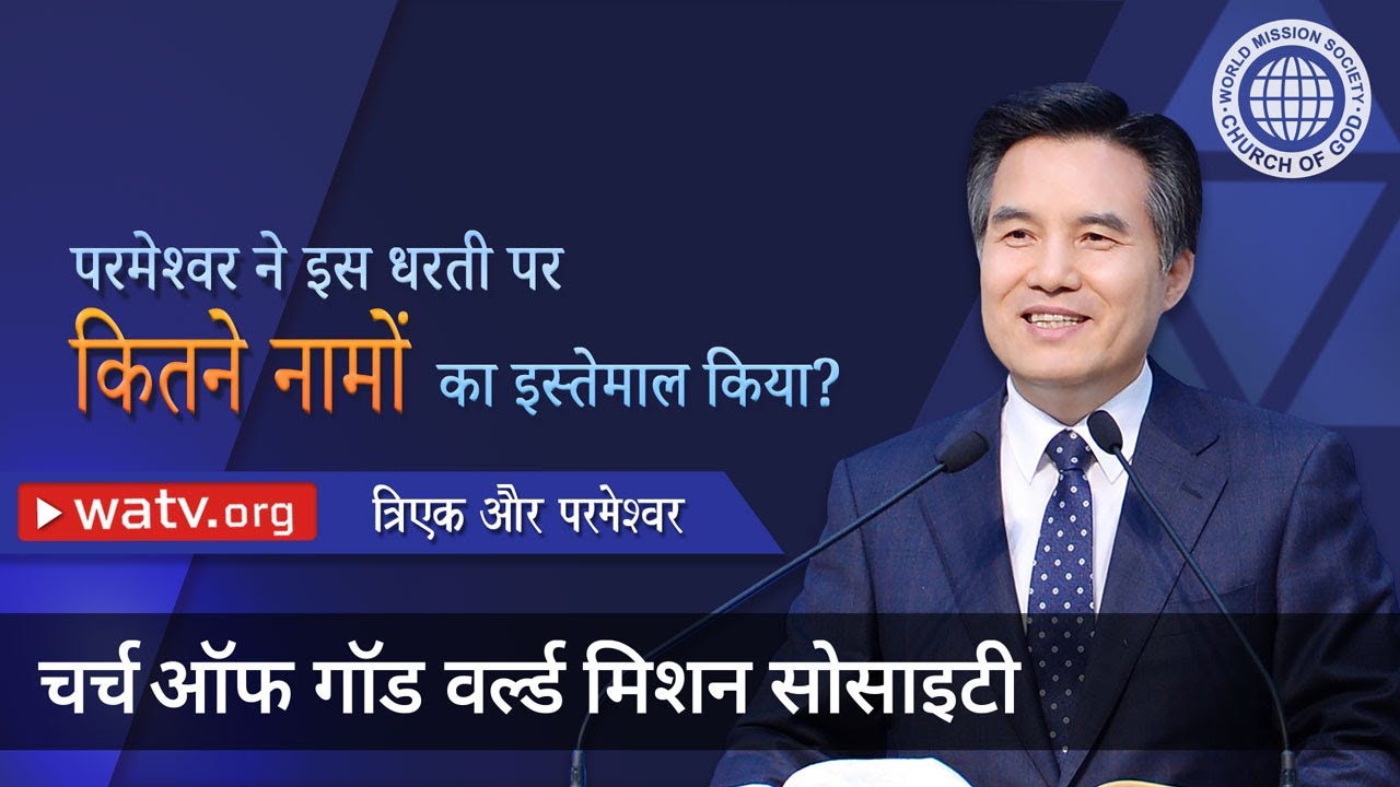 त्रिएक और परमेश्वर 【चर्च ऑफ गॉड वर्ल्ड मिशन सोसाइटी】