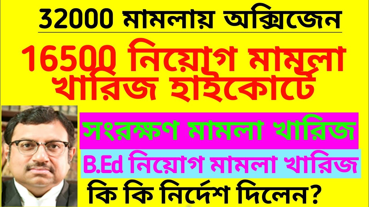 প্রাথমিক 16500 নিয়োগ মামলা খারিজ হাইকোর্টে| Primary 16500 recruitment case| Primary reservation case