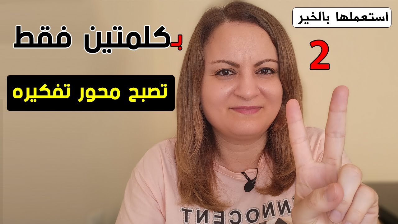 كلمتين فقط تجعلانك محور اهتمام أي شخص تريده و شغله الشاغل